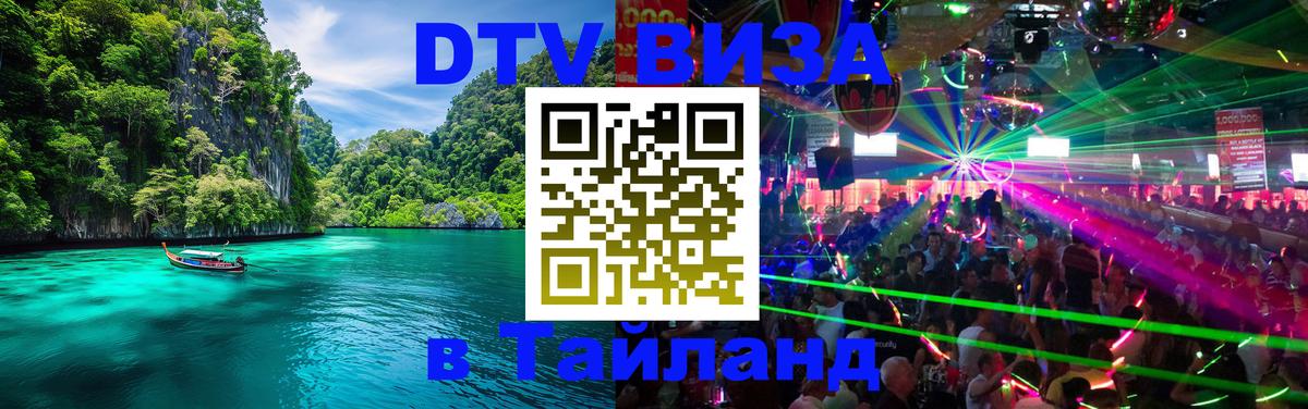 Стоимость и условия DTV визы — оформление в Таиланд под ключ - 18.11.2025 