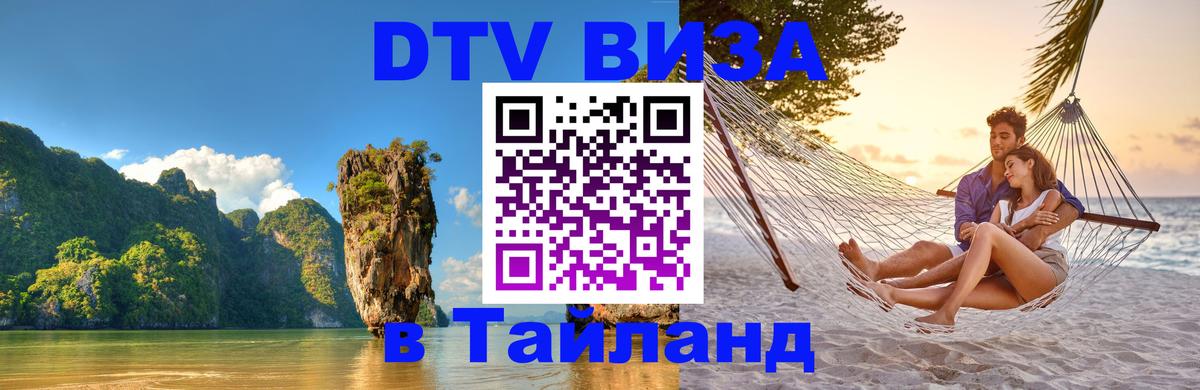 Visa в Таиланд 