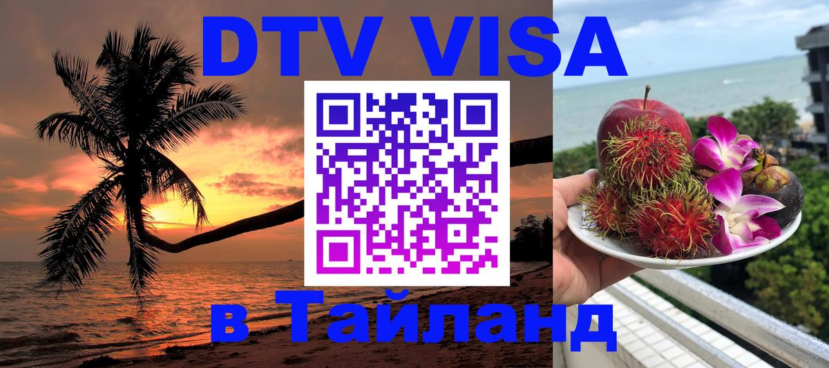 Долгосрочная виза DTV в Тайланд 